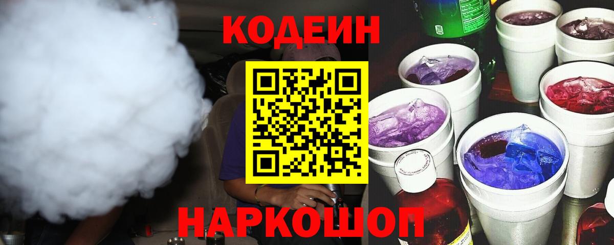 Елец  Кодеиновый сироп Lean Purple Drank  Вход с VPN 